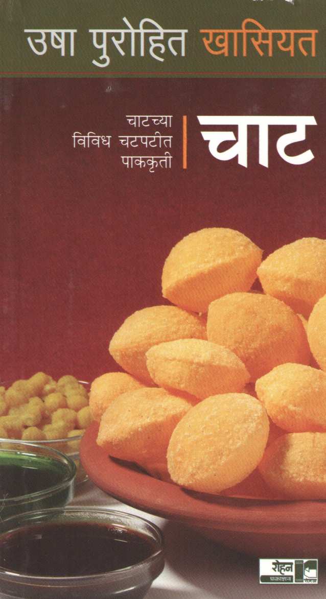 Usha Purohit Khasiyat : Chaat ( उषा पुरोहित खासियत : चाट ) by Usha Purohit ( उषा पुरोहित )