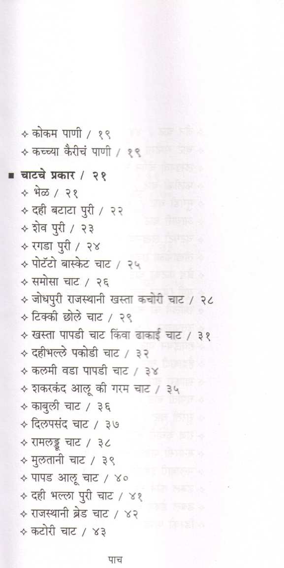 Usha Purohit Khasiyat : Chaat ( उषा पुरोहित खासियत : चाट ) by Usha Purohit ( उषा पुरोहित )