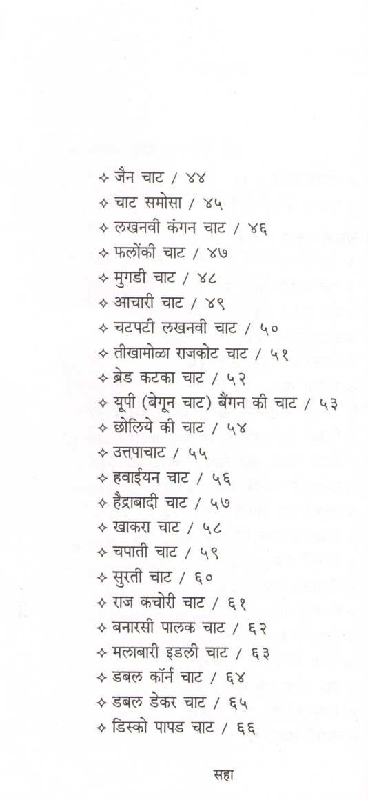 Usha Purohit Khasiyat : Chaat ( उषा पुरोहित खासियत : चाट ) by Usha Purohit ( उषा पुरोहित )