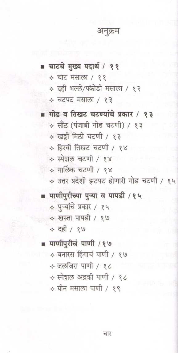 Usha Purohit Khasiyat : Chaat ( उषा पुरोहित खासियत : चाट ) by Usha Purohit ( उषा पुरोहित )