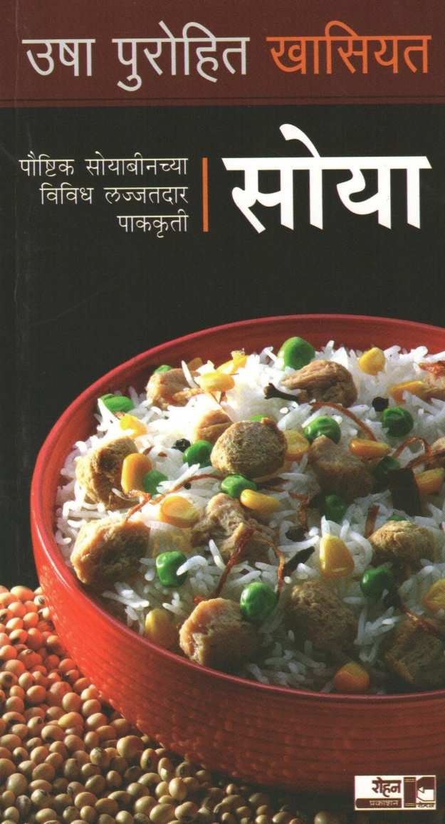 Usha Purohit Khasiyat : Soya ( उषा पुरोहित खासियत : सोया ) by Usha Purohit ( उषा पुरोहित )