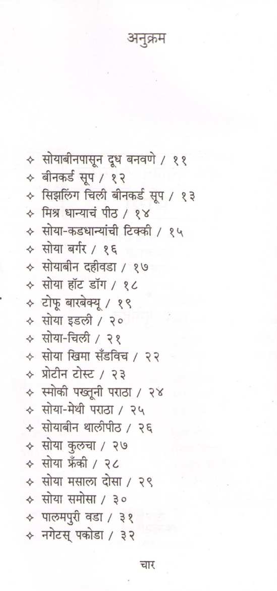 Usha Purohit Khasiyat : Soya ( उषा पुरोहित खासियत : सोया ) by Usha Purohit ( उषा पुरोहित )