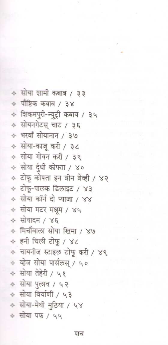 Usha Purohit Khasiyat : Soya ( उषा पुरोहित खासियत : सोया ) by Usha Purohit ( उषा पुरोहित )