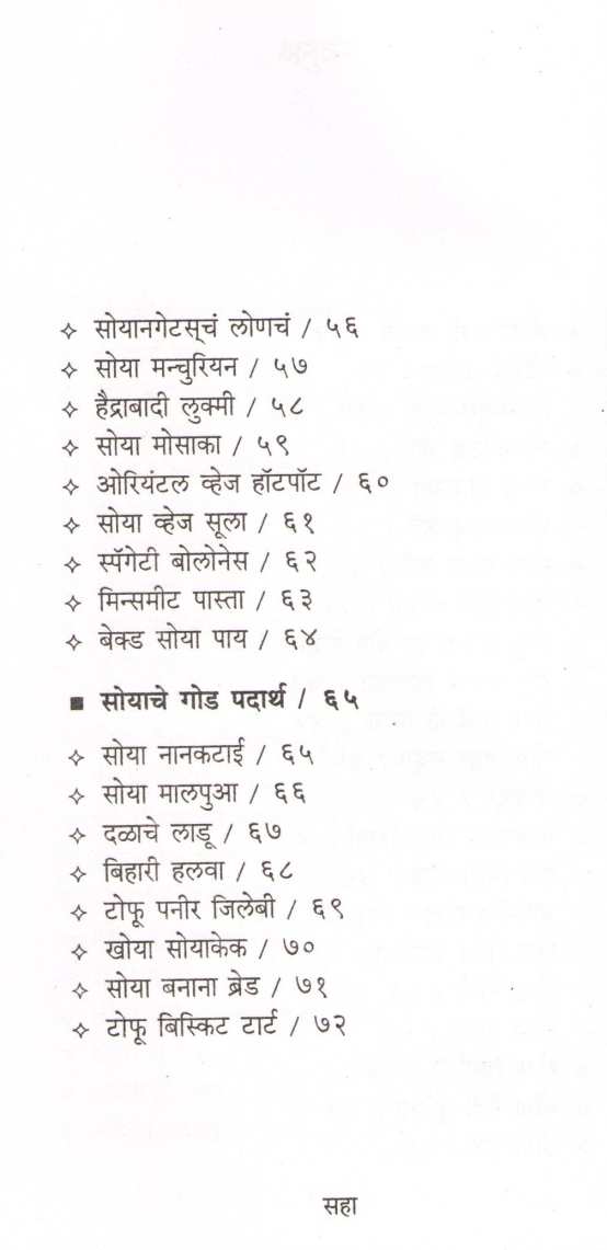 Usha Purohit Khasiyat : Soya ( उषा पुरोहित खासियत : सोया ) by Usha Purohit ( उषा पुरोहित )