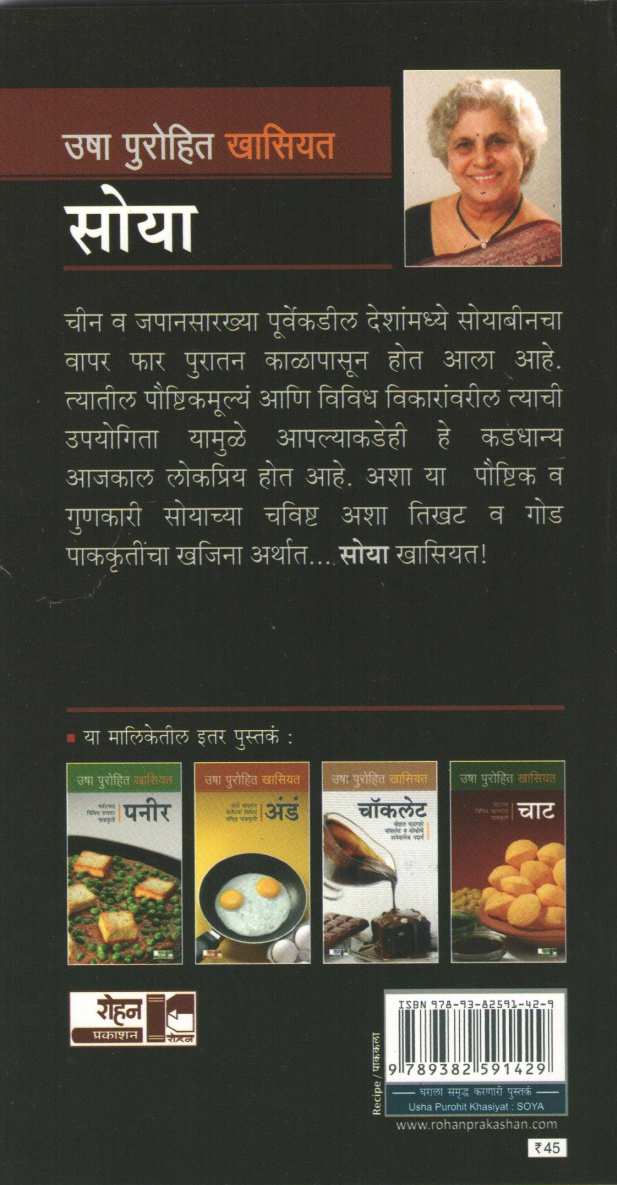 Usha Purohit Khasiyat : Soya ( उषा पुरोहित खासियत : सोया ) by Usha Purohit ( उषा पुरोहित )