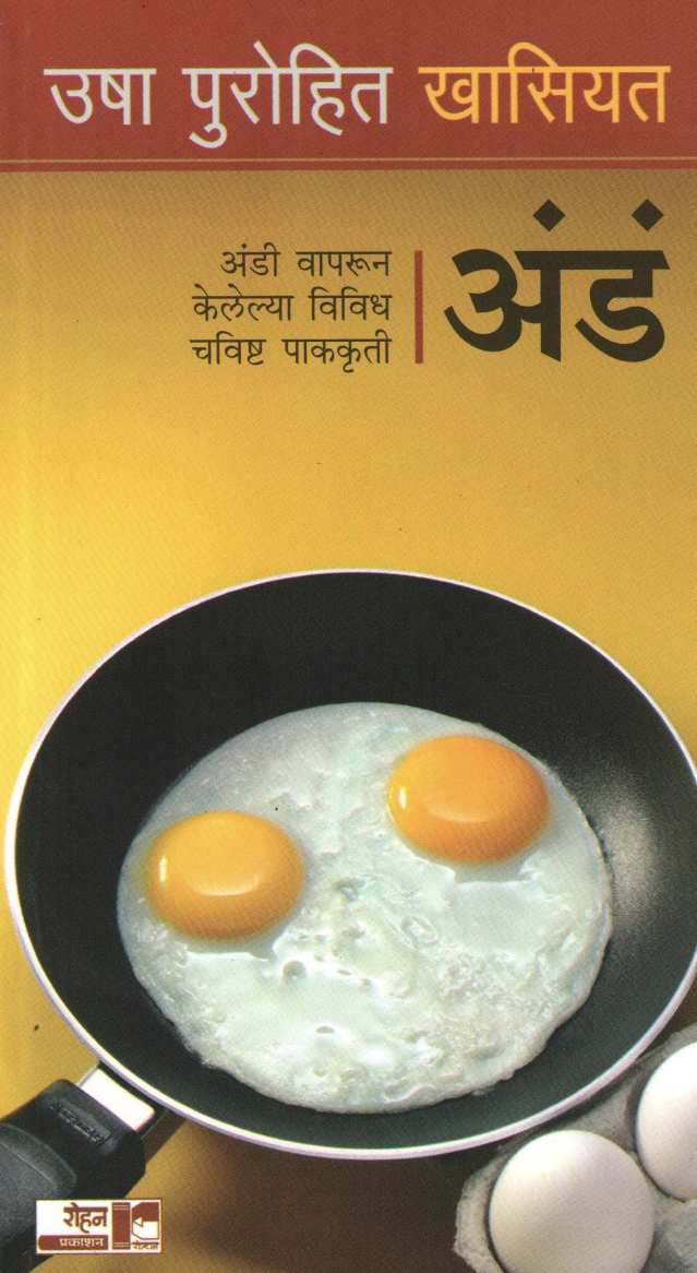 Usha Purohit Khasiyat : Anda ( उषा पुरोहित खासियत : अंड ) by Usha Purohit ( उषा पुरोहित )