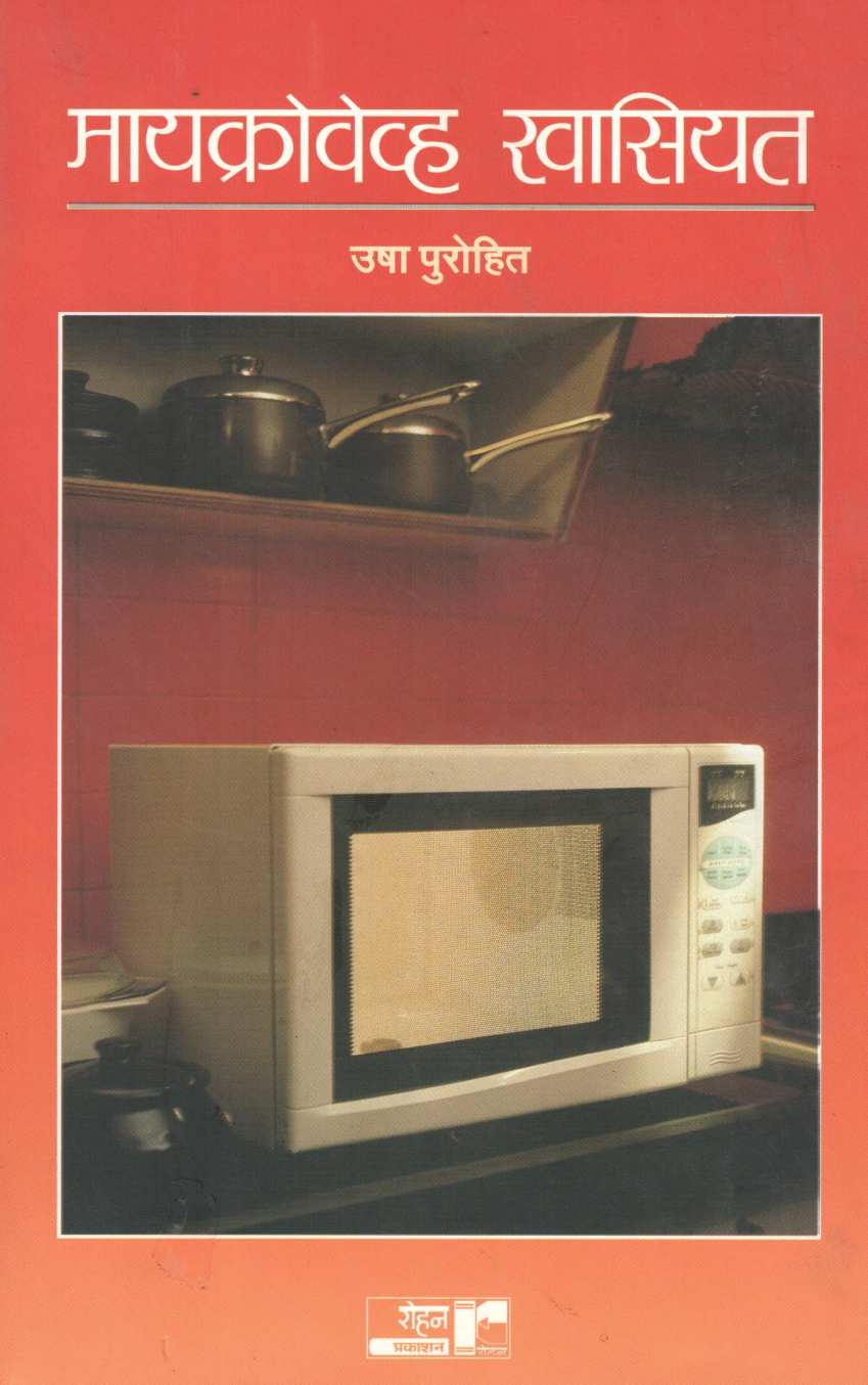 Microwave Khasiyat ( मायक्रोवेव्ह खासियत ) by Usha Purohit ( उषा पुरोहित )