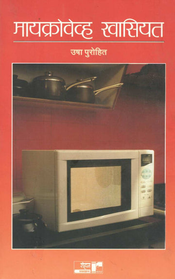 Microwave Khasiyat ( मायक्रोवेव्ह खासियत ) by Usha Purohit ( उषा पुरोहित )
