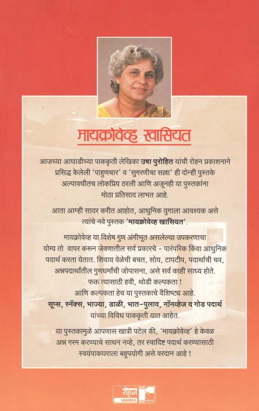 Microwave Khasiyat ( मायक्रोवेव्ह खासियत ) by Usha Purohit ( उषा पुरोहित )