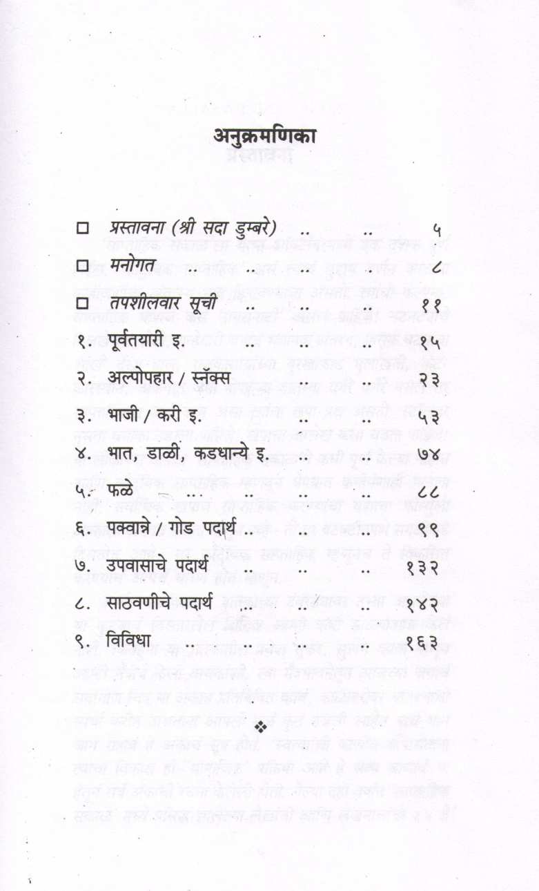 Sugaranicha Salla ( सुगरणीचा सल्ला ) by Usha Purohit ( उषा पुरोहित )