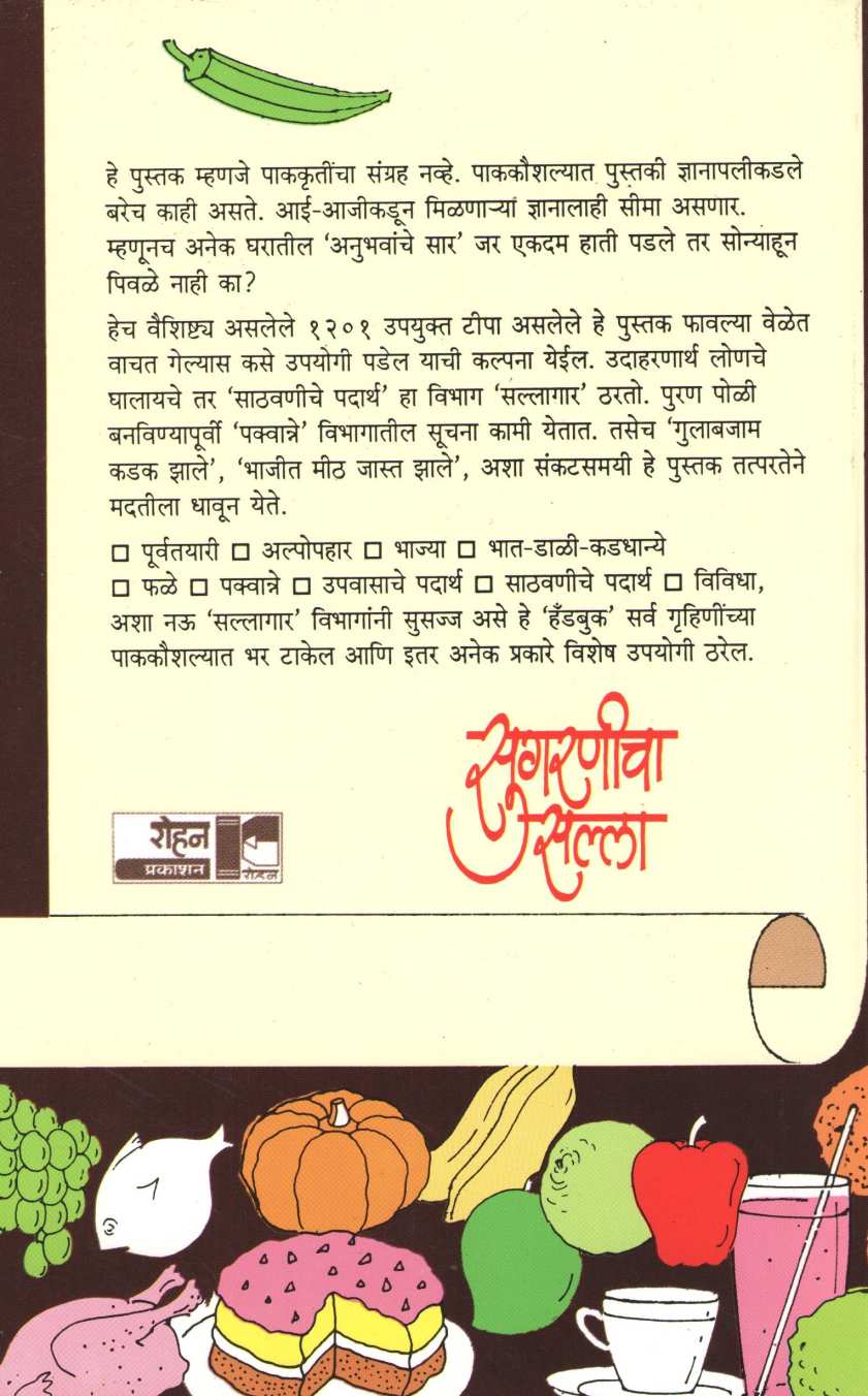 Sugaranicha Salla ( सुगरणीचा सल्ला ) by Usha Purohit ( उषा पुरोहित )