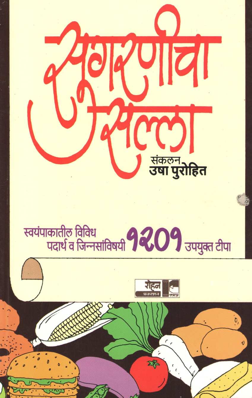 Sugaranicha Salla ( सुगरणीचा सल्ला ) by Usha Purohit ( उषा पुरोहित )