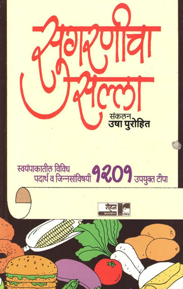 Sugaranicha Salla ( सुगरणीचा सल्ला ) by Usha Purohit ( उषा पुरोहित )