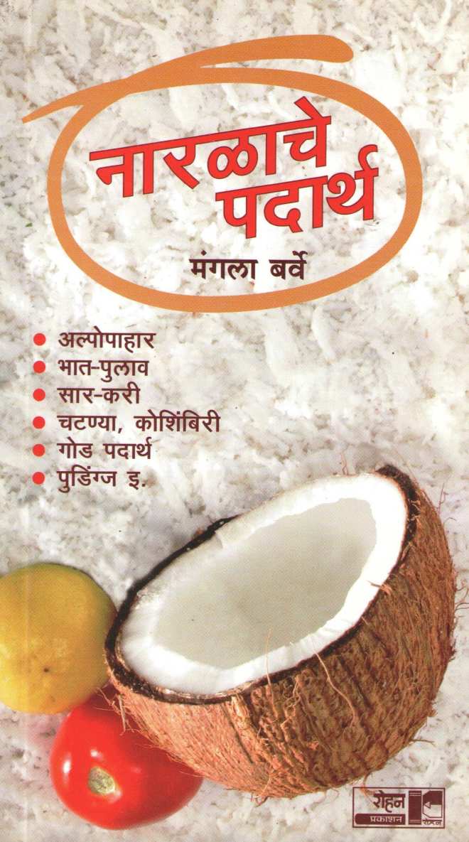 Naralache Padartha ( नारळाचे पदार्थ ) by Mangala Barve ( मंगला बर्वे )