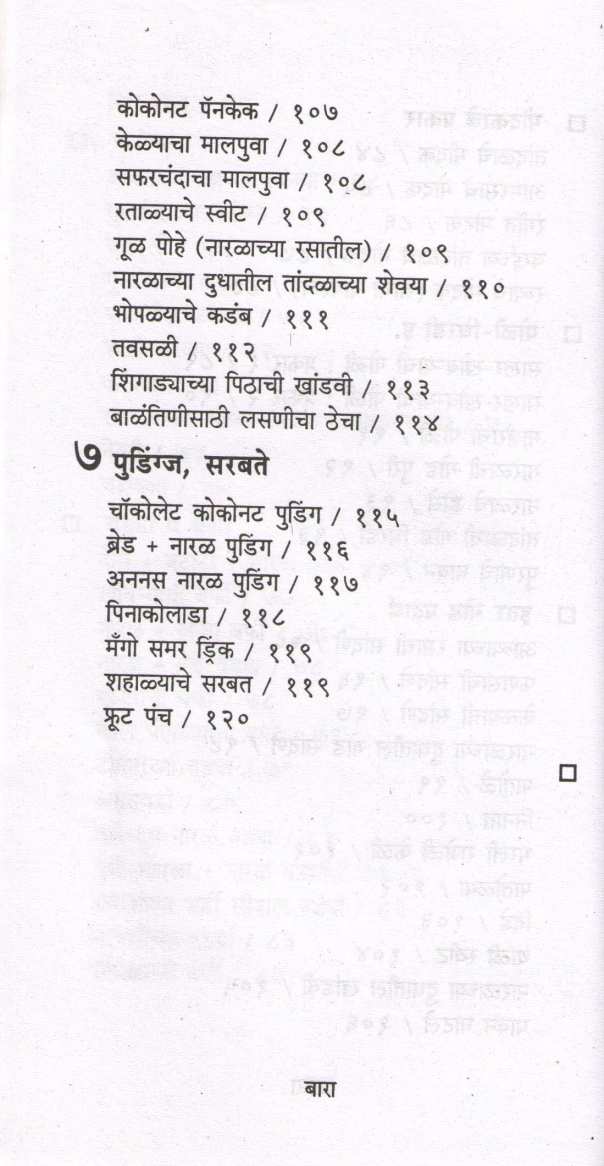 Naralache Padartha ( नारळाचे पदार्थ ) by Mangala Barve ( मंगला बर्वे )