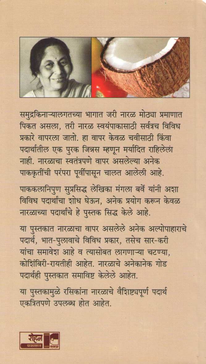 Naralache Padartha ( नारळाचे पदार्थ ) by Mangala Barve ( मंगला बर्वे )