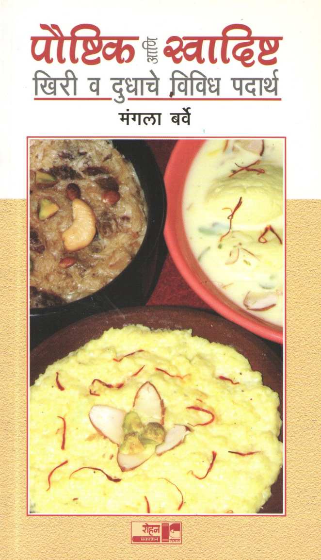 Paushtik Ani Swadishta Khiri Va Dudhache Padartha ( पौष्टिक आणि स्वादिष्ट खिरी व दुधाचे विविध पदार्थ ) by Mangala Barve ( मंगला बर्वे )
