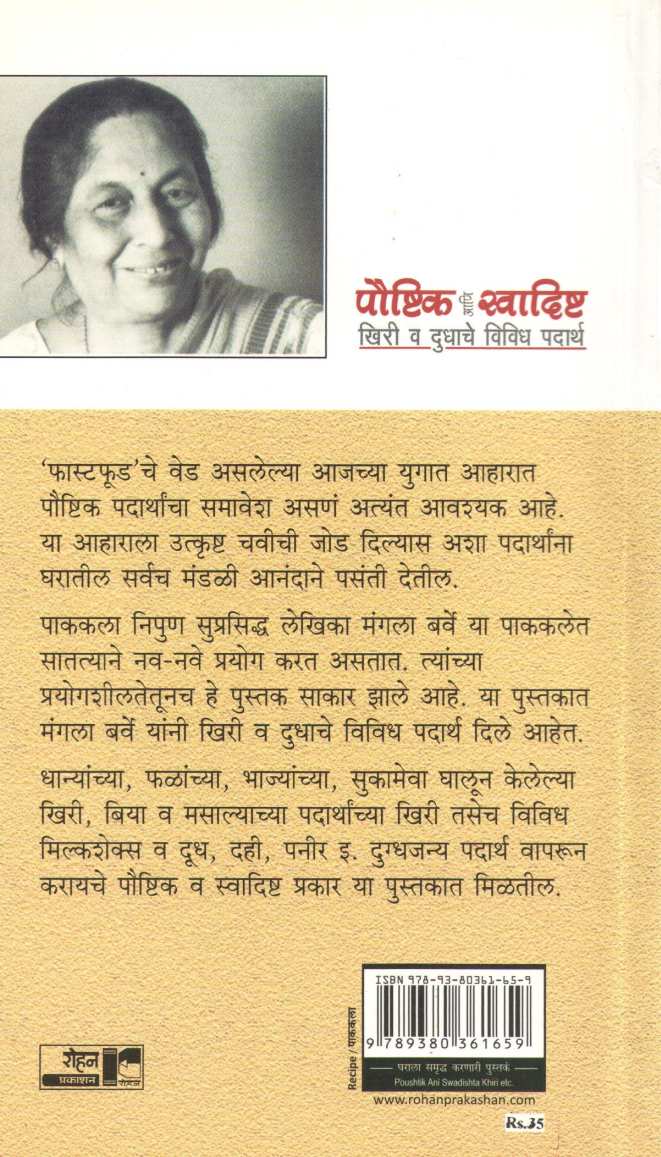 Paushtik Ani Swadishta Khiri Va Dudhache Padartha ( पौष्टिक आणि स्वादिष्ट खिरी व दुधाचे विविध पदार्थ ) by Mangala Barve ( मंगला बर्वे )