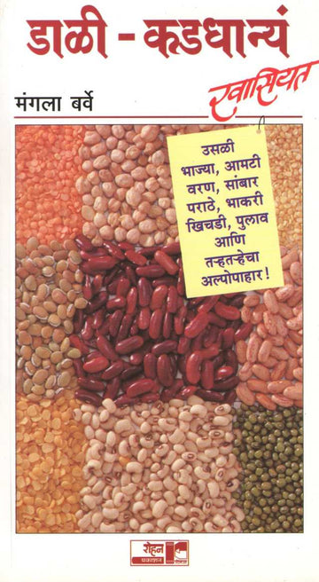 Dali Kadadhanya Khasiyat ( डाळी - कडधान्यं खासियत ) by Mangala Barve ( मंगला बर्वे )