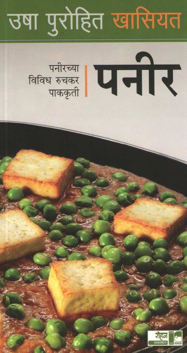 Usha Purohit Khasiyat : Paneer ( उषा पुरोहित खासियत : पनीर ) by Usha Purohit ( उषा पुरोहित )
