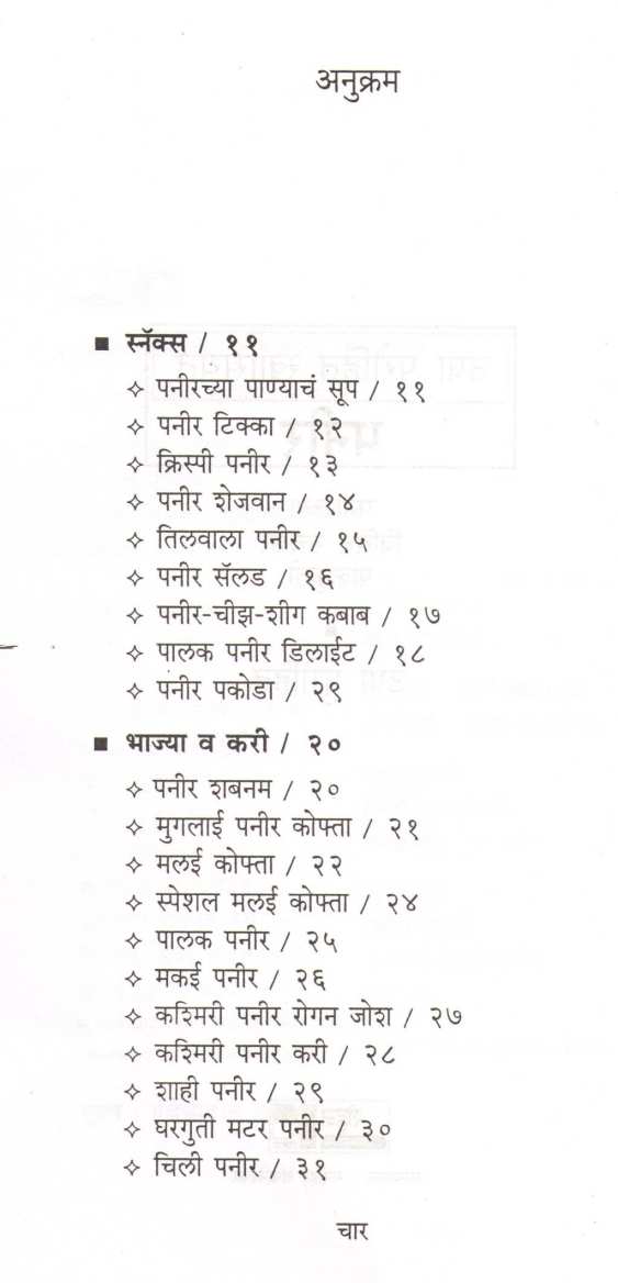 Usha Purohit Khasiyat : Paneer ( उषा पुरोहित खासियत : पनीर ) by Usha Purohit ( उषा पुरोहित )