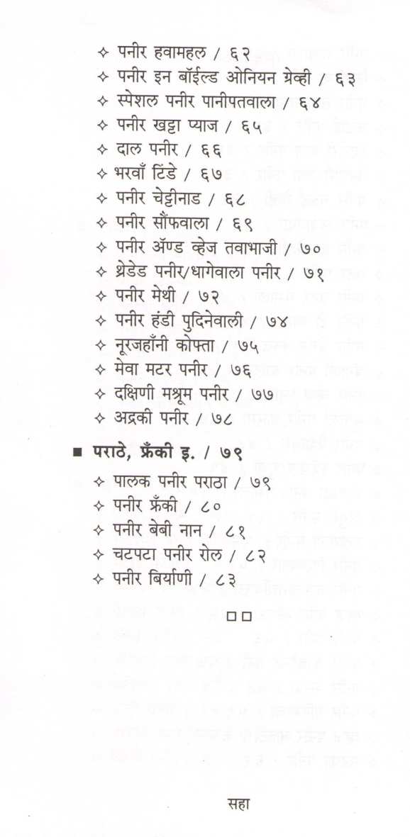 Usha Purohit Khasiyat : Paneer ( उषा पुरोहित खासियत : पनीर ) by Usha Purohit ( उषा पुरोहित )