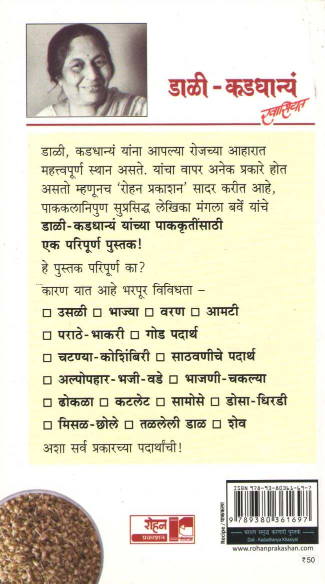 Dali Kadadhanya Khasiyat ( डाळी - कडधान्यं खासियत ) by Mangala Barve ( मंगला बर्वे )