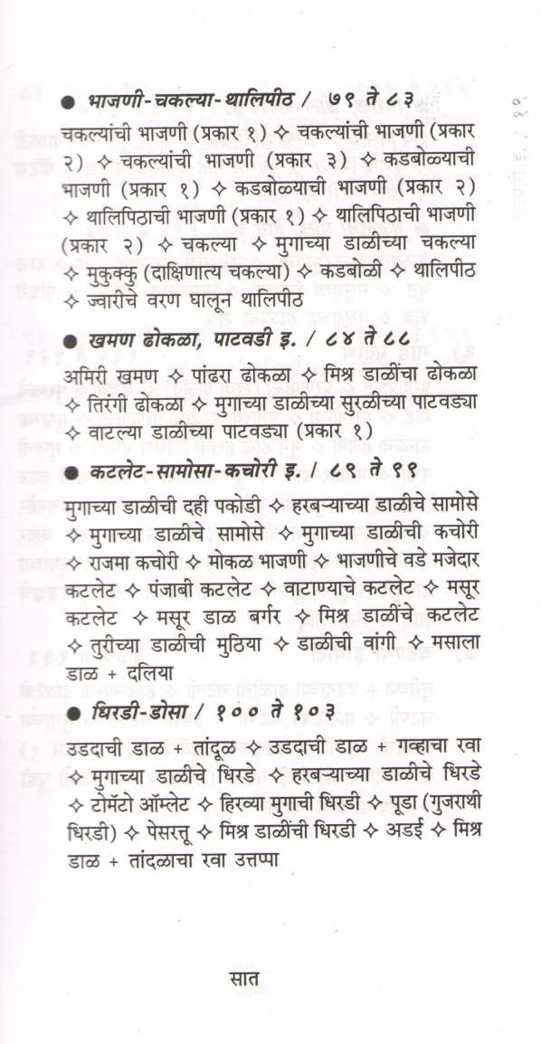 Dali Kadadhanya Khasiyat ( डाळी - कडधान्यं खासियत ) by Mangala Barve ( मंगला बर्वे )