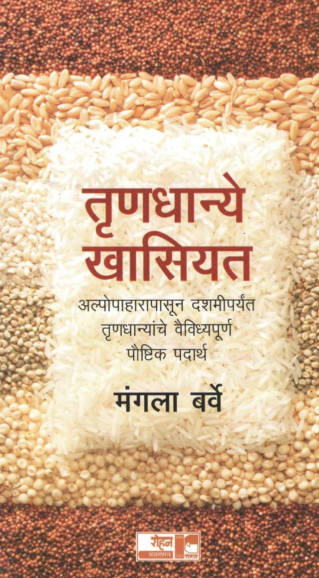 Trunadhanye Khasiyat ( तृणधान्ये खासियत ) by Mangala Barve ( मंगला बर्वे )