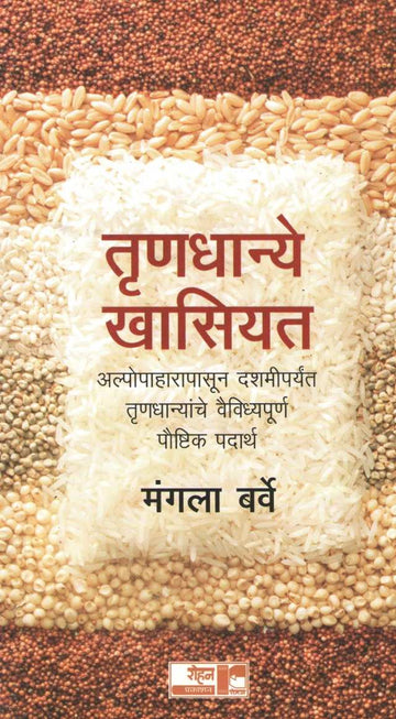 Trunadhanye Khasiyat ( तृणधान्ये खासियत ) by Mangala Barve ( मंगला बर्वे )