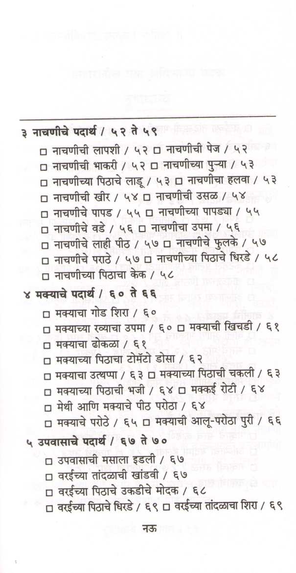 Trunadhanye Khasiyat ( तृणधान्ये खासियत ) by Mangala Barve ( मंगला बर्वे )