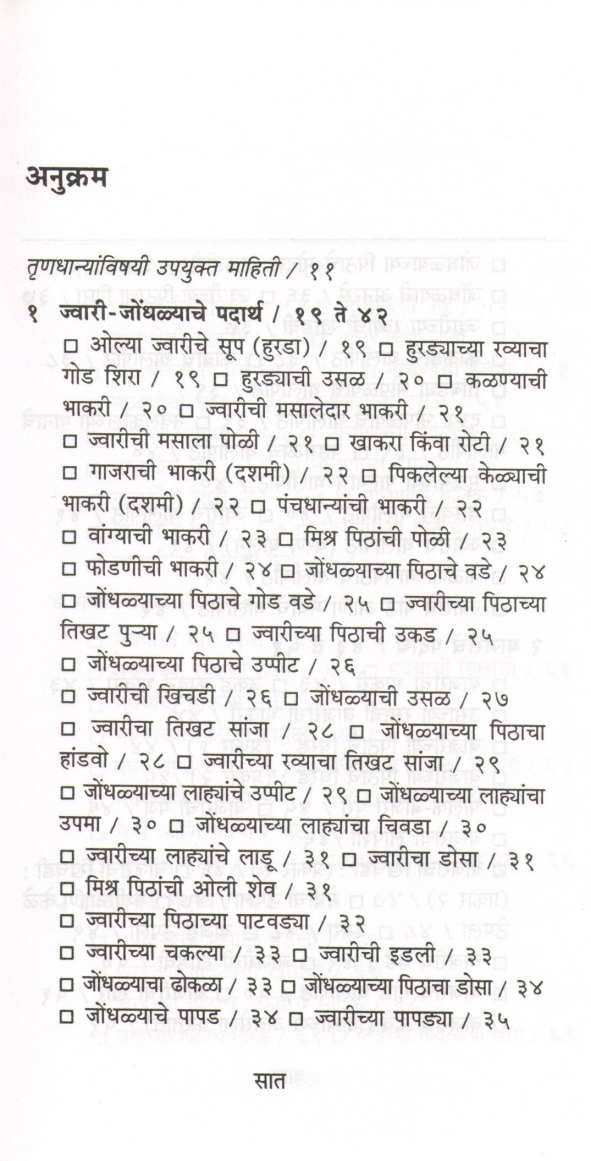 Trunadhanye Khasiyat ( तृणधान्ये खासियत ) by Mangala Barve ( मंगला बर्वे )