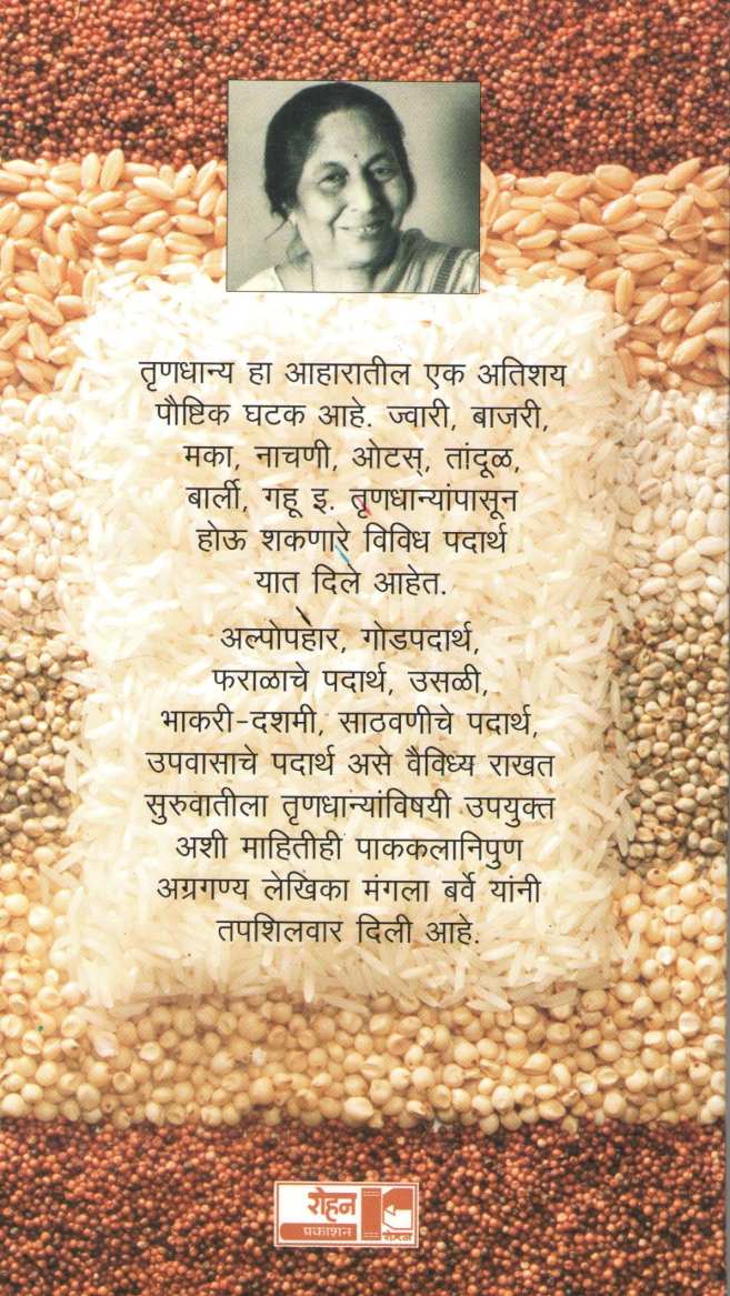 Trunadhanye Khasiyat ( तृणधान्ये खासियत ) by Mangala Barve ( मंगला बर्वे )