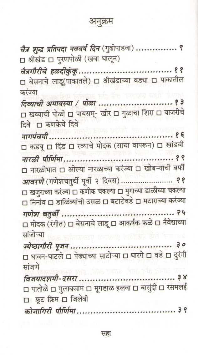 Nivadak Padartha Sanavaranche ( निवडक पदार्थ सणावारांचे ) by Mangala Barve ( मंगला बर्वे )