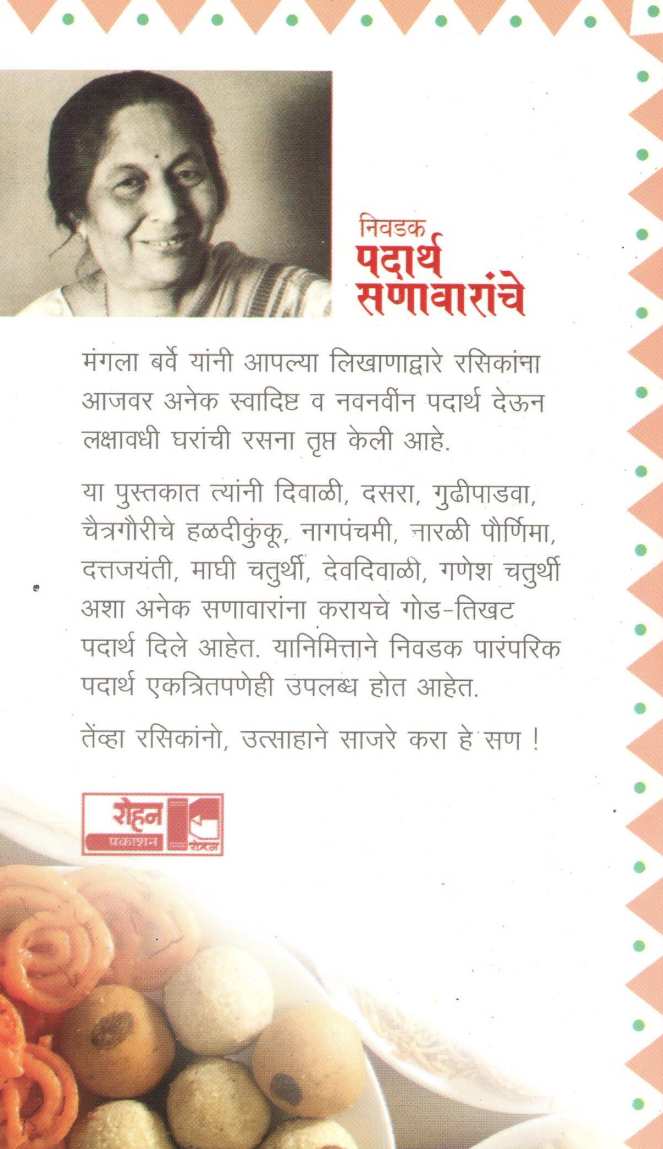 Nivadak Padartha Sanavaranche ( निवडक पदार्थ सणावारांचे ) by Mangala Barve ( मंगला बर्वे )