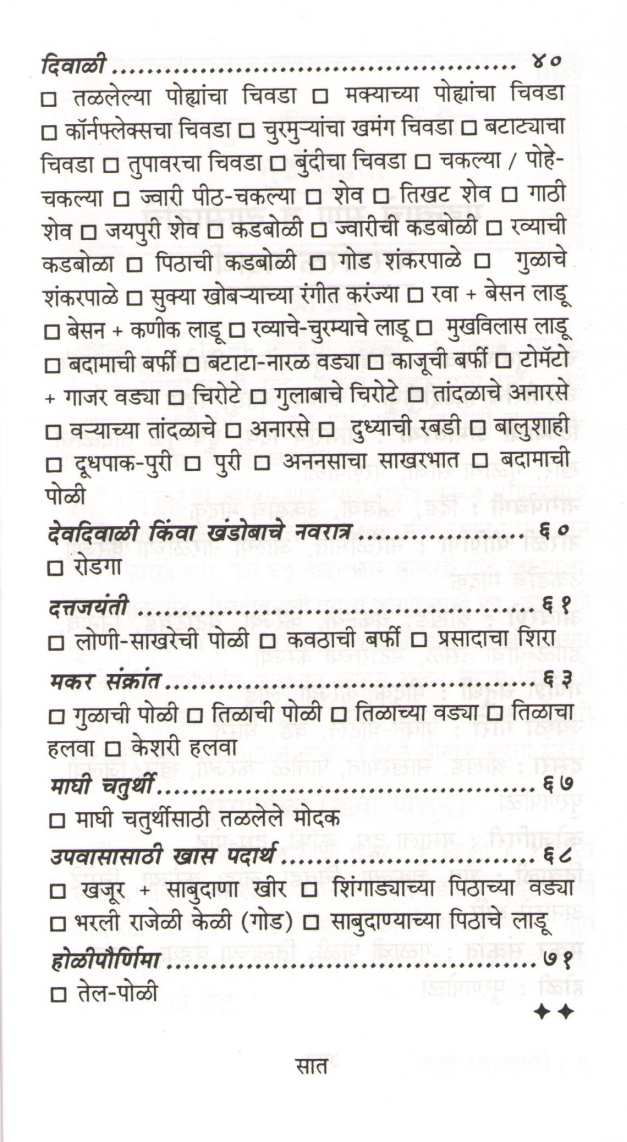 Nivadak Padartha Sanavaranche ( निवडक पदार्थ सणावारांचे ) by Mangala Barve ( मंगला बर्वे )