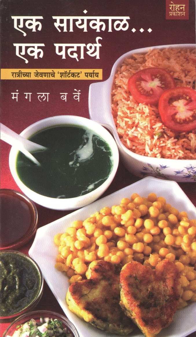 Ek Sayankal... Ek Padarth ( एक सायंकाळ.. एक पदार्थ ) by Mangala Barve ( मंगला बर्वे )