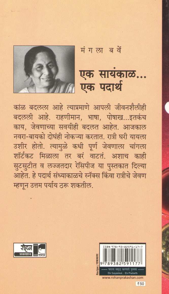 Ek Sayankal... Ek Padarth ( एक सायंकाळ.. एक पदार्थ ) by Mangala Barve ( मंगला बर्वे )