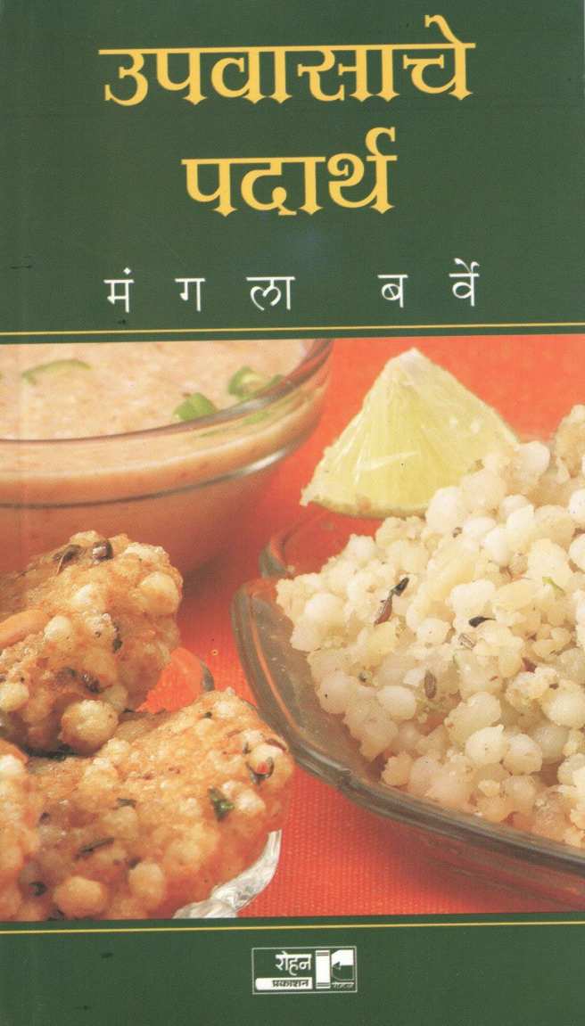 Upavasache Padarth ( उपवासाचे पदार्थ ) by Mangala Barve ( मंगला बर्वे )
