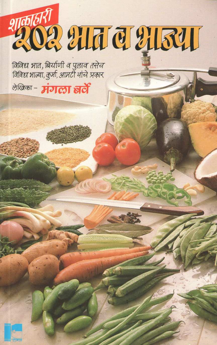 Shakahari 202 Bhat Va Bhajya ( शाकाहारी २०२ भात व भाज्या ) by Mangala Barve ( मंगला बर्वे )