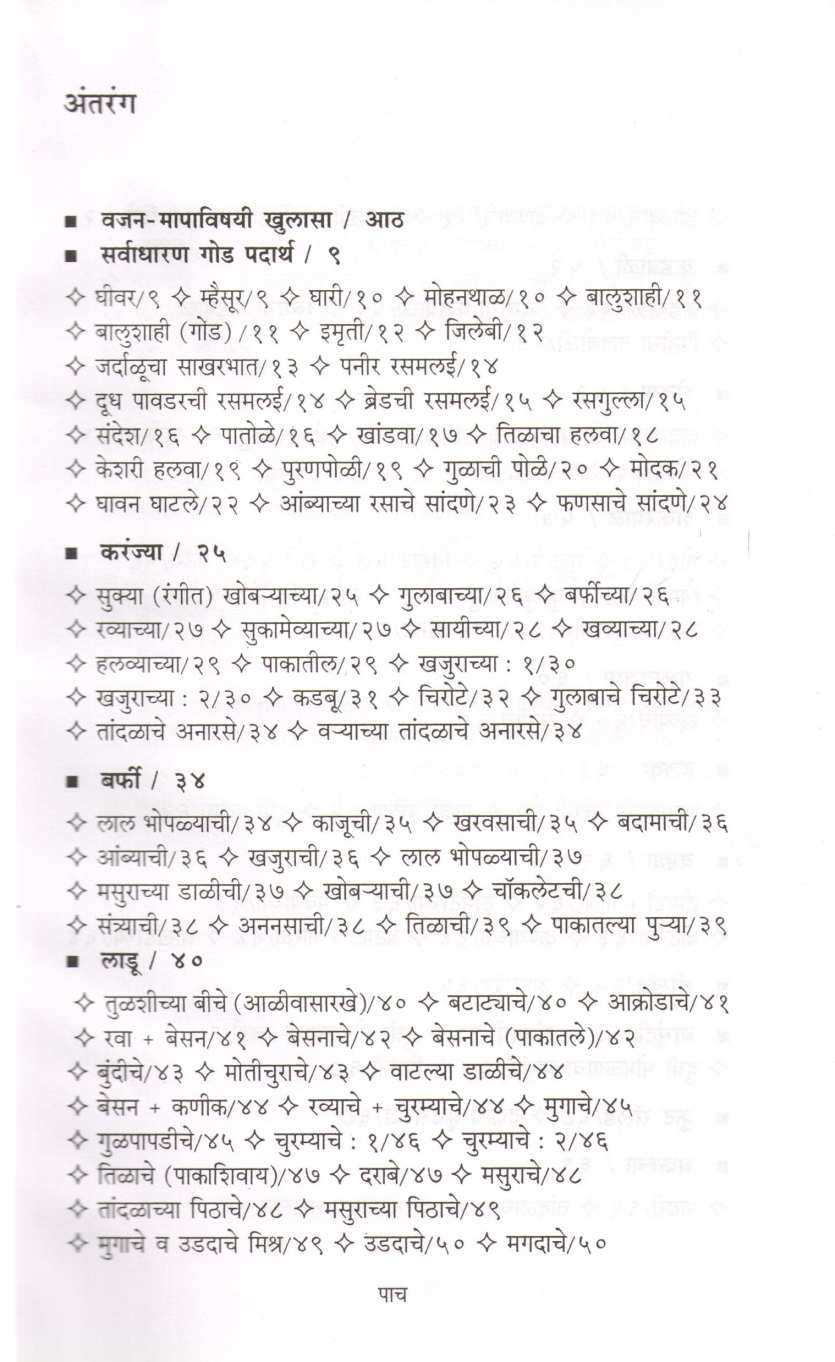 Diwaliche Va Sanasudiche Padartha ( दिवाळीचे आणि सणासुदीचे पदार्थ ) by Mangala Barve ( मंगला बर्वे )