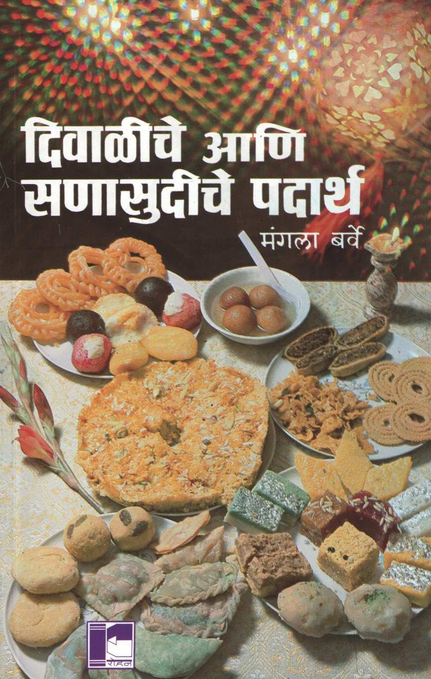 Diwaliche Va Sanasudiche Padartha ( दिवाळीचे आणि सणासुदीचे पदार्थ ) by Mangala Barve ( मंगला बर्वे )