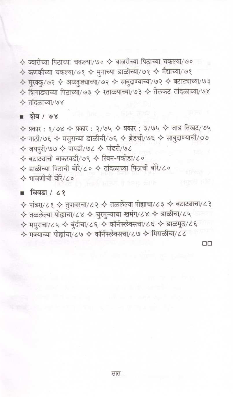 Diwaliche Va Sanasudiche Padartha ( दिवाळीचे आणि सणासुदीचे पदार्थ ) by Mangala Barve ( मंगला बर्वे )