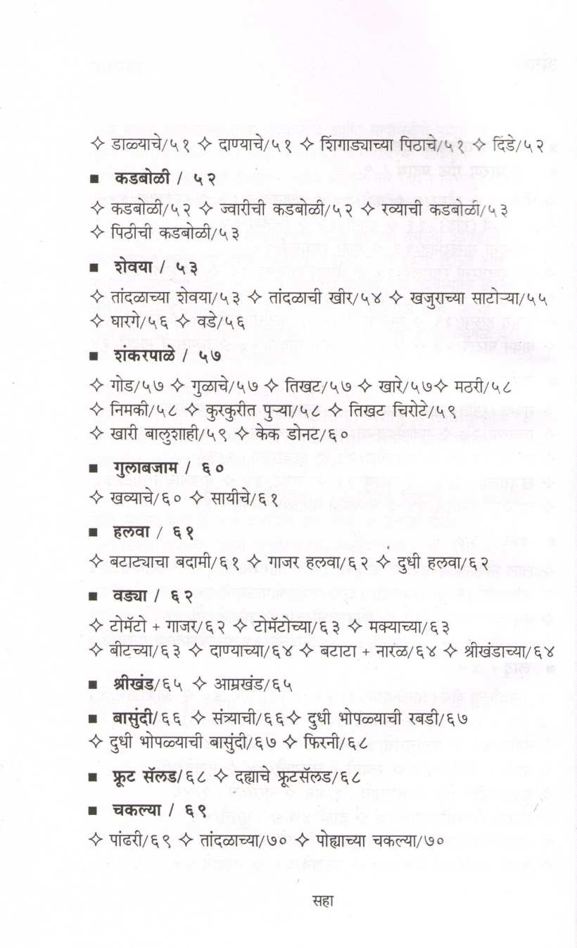 Diwaliche Va Sanasudiche Padartha ( दिवाळीचे आणि सणासुदीचे पदार्थ ) by Mangala Barve ( मंगला बर्वे )