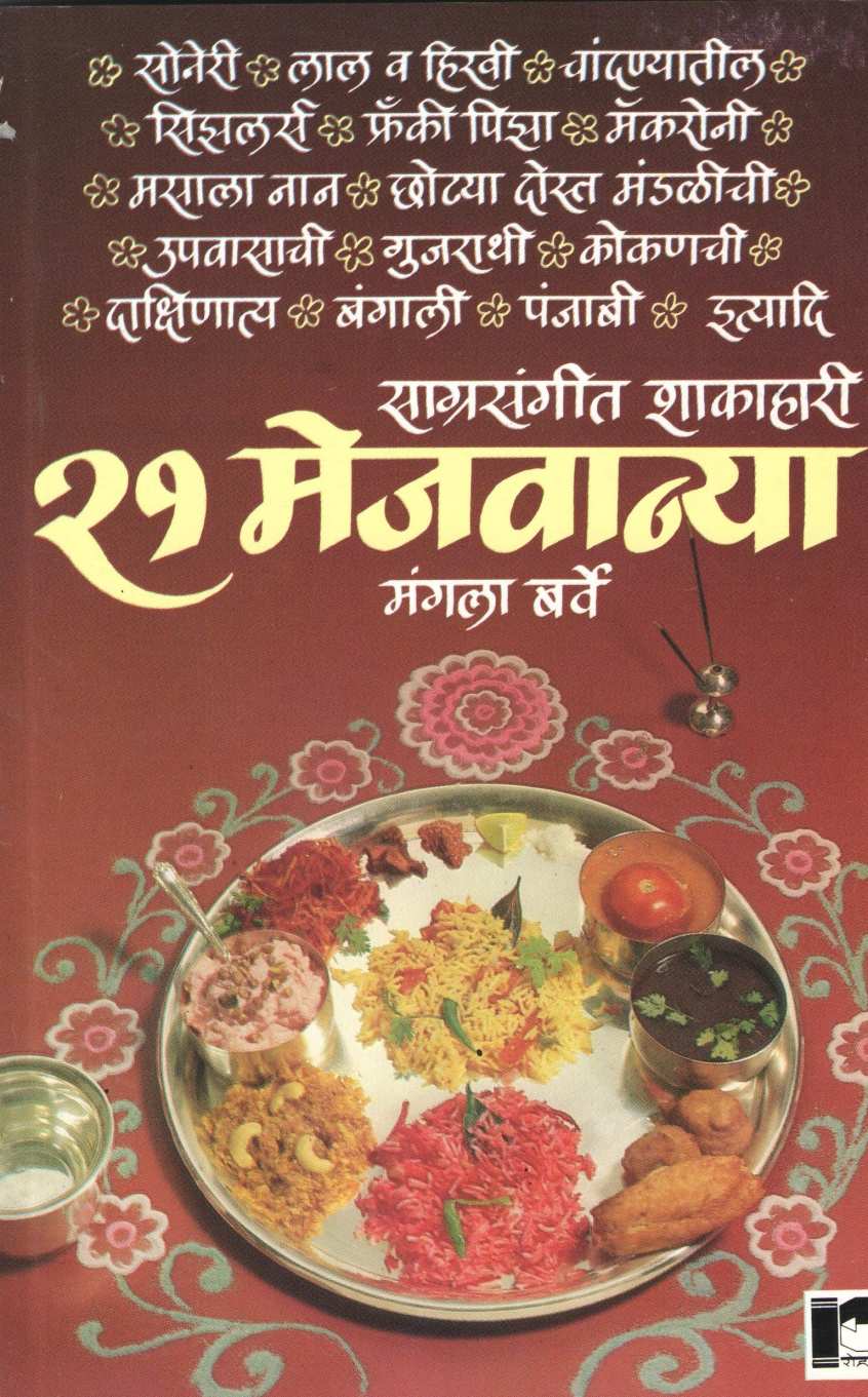 Sagrasangit Shakahari 21 Mejvanya ( साग्रसंगीत शाकाहारी २१ मेजवान्या ) by Mangala Barve ( मंगला बर्वे )