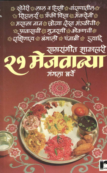 Sagrasangit Shakahari 21 Mejvanya ( साग्रसंगीत शाकाहारी २१ मेजवान्या ) by Mangala Barve ( मंगला बर्वे )