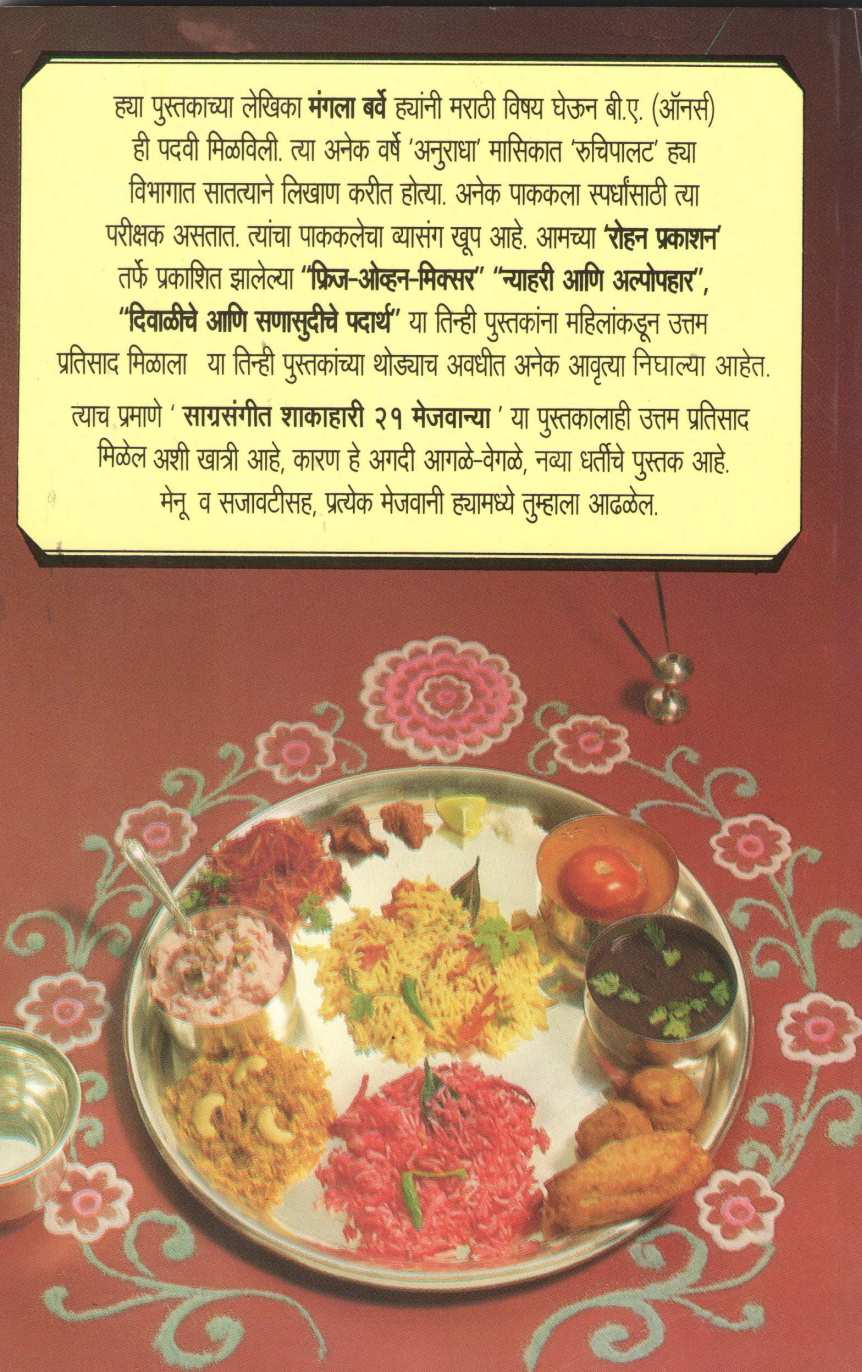 Sagrasangit Shakahari 21 Mejvanya ( साग्रसंगीत शाकाहारी २१ मेजवान्या ) by Mangala Barve ( मंगला बर्वे )