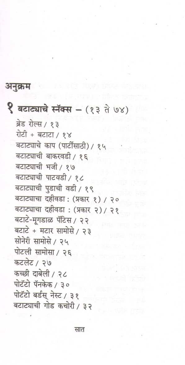 Batatyache Padartha ( बटाट्याचे पदार्थ ) by Mangala Barve ( मंगला बर्वे )