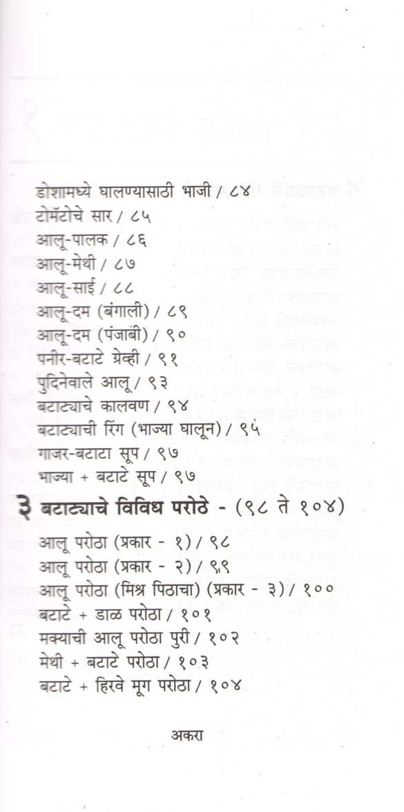 Batatyache Padartha ( बटाट्याचे पदार्थ ) by Mangala Barve ( मंगला बर्वे )