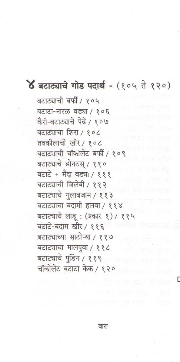 Batatyache Padartha ( बटाट्याचे पदार्थ ) by Mangala Barve ( मंगला बर्वे )